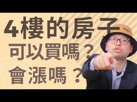 住4樓|住4樓不吉利又難脫手？過來人曝「隱藏好處」：CP值頗高 